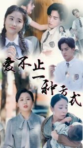 爱不止一种方式 全集(大结局)