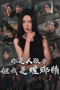 你是人贩子但我是螳螂精 全集(大结局)