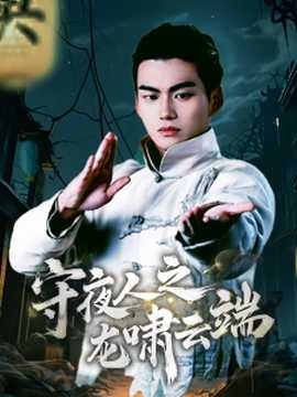 守夜人之龙啸云端 全集(大结局)