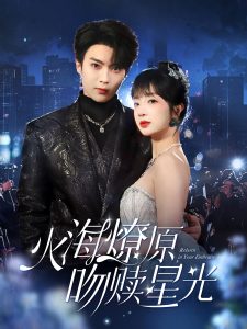 火海燎原，吻赎星光 全集(大结局)