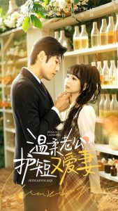 温柔老公护短又爱妻(全集)