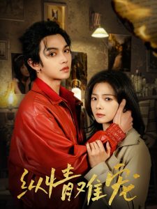 纵情难宠(全集)