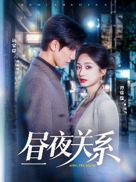 昼夜关系(全集)