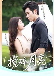 搅碎月亮(全集)