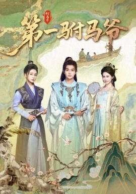 .第一驸马爷(全集)
