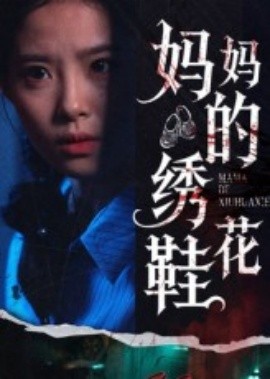 妈妈的绣花鞋(全集)