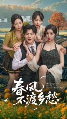 春风不渡乡愁(全集)