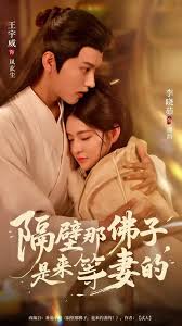 隔壁那佛子是来等妻的(全集)