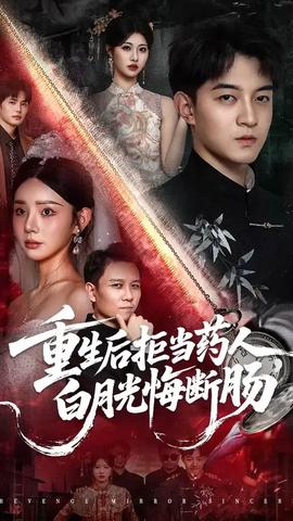重生后拒当药人白月光悔断肠(全集)