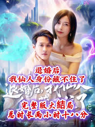 退婚后我仙人身份藏不住了(全集)