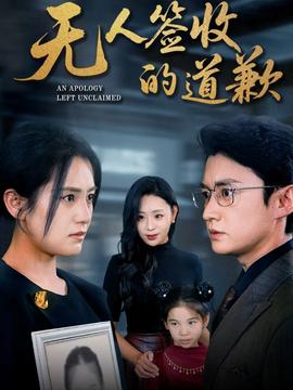 无人签收的道歉(全集)