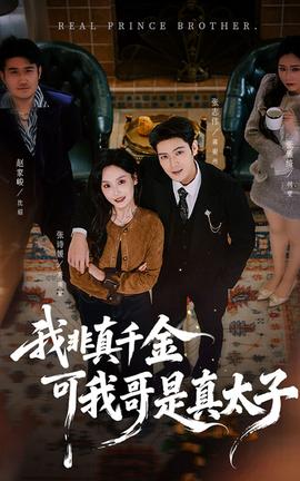 我非真千金可我哥是真太子(全集)