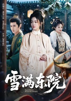 雪满东院(全集)
