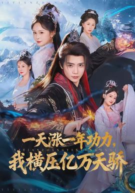 一天涨一年功力，我横压亿万天骄(全集)