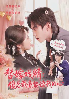 替嫁戏精：傻总裁竟能读我的心(全集)