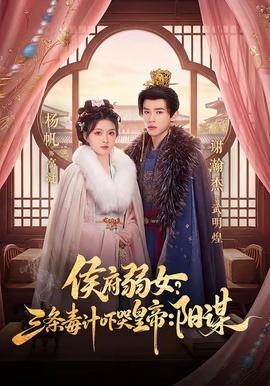 侯府弱女？三条毒计吓哭皇帝：阳谋(全集)