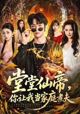 堂堂仙帝，你让我当家庭煮夫(全集)