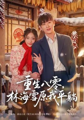 重生八零，林海雪原我平躺(全集)
