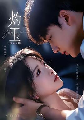 灼玉：无人及她(全集)