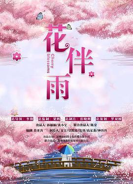 花伴雨
