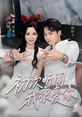 初次听闻我很爱你(全集)