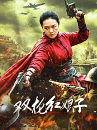 双枪红娘子