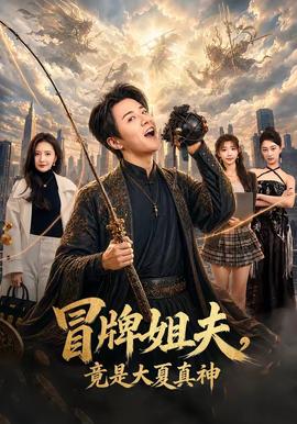 冒牌姐夫，竟是大夏真神(全集)