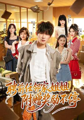 聘前任邻家姐姐，附赠奖励不停(全集)
