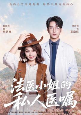 法医小姐的私人医嘱(全集)