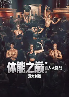体能之巅：百人大挑战：意大利篇(全集)