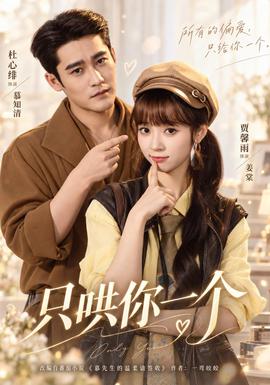 只哄你一个(全集)