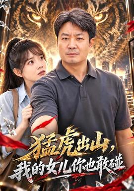 猛虎出山，我的女儿你也敢碰(全集)