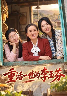 重活一世的李玉芬(全集)