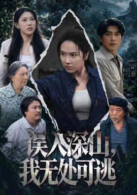 误入深山，我无处可逃(全集)