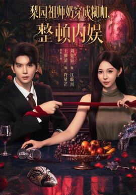 梨园祖师奶穿成糊咖，整顿内娱(全集)
