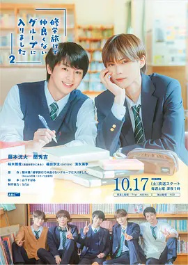 修学旅行时被分进了合不来的组第二季