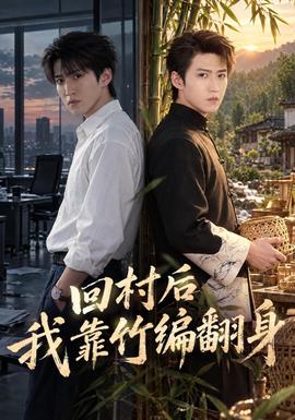 回村后我靠竹编翻身(全集)