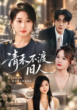 清禾不渡旧人(全集)