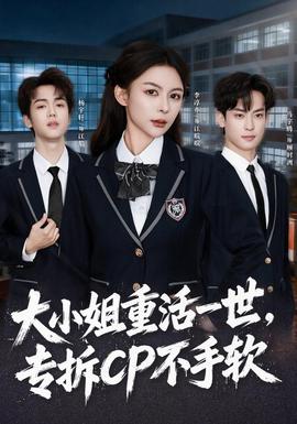 大小姐重活一世，专拆CP不手软(全集)