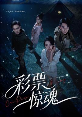 彩票惊魂(全集)