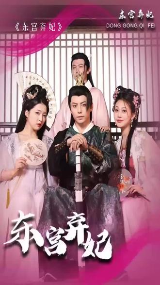 东宫弃妃 61-90集(大结局)