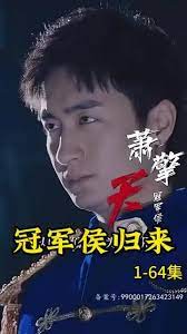 冠军侯归来 41-64集(大结局)