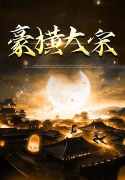 豪横大宋 21-40集