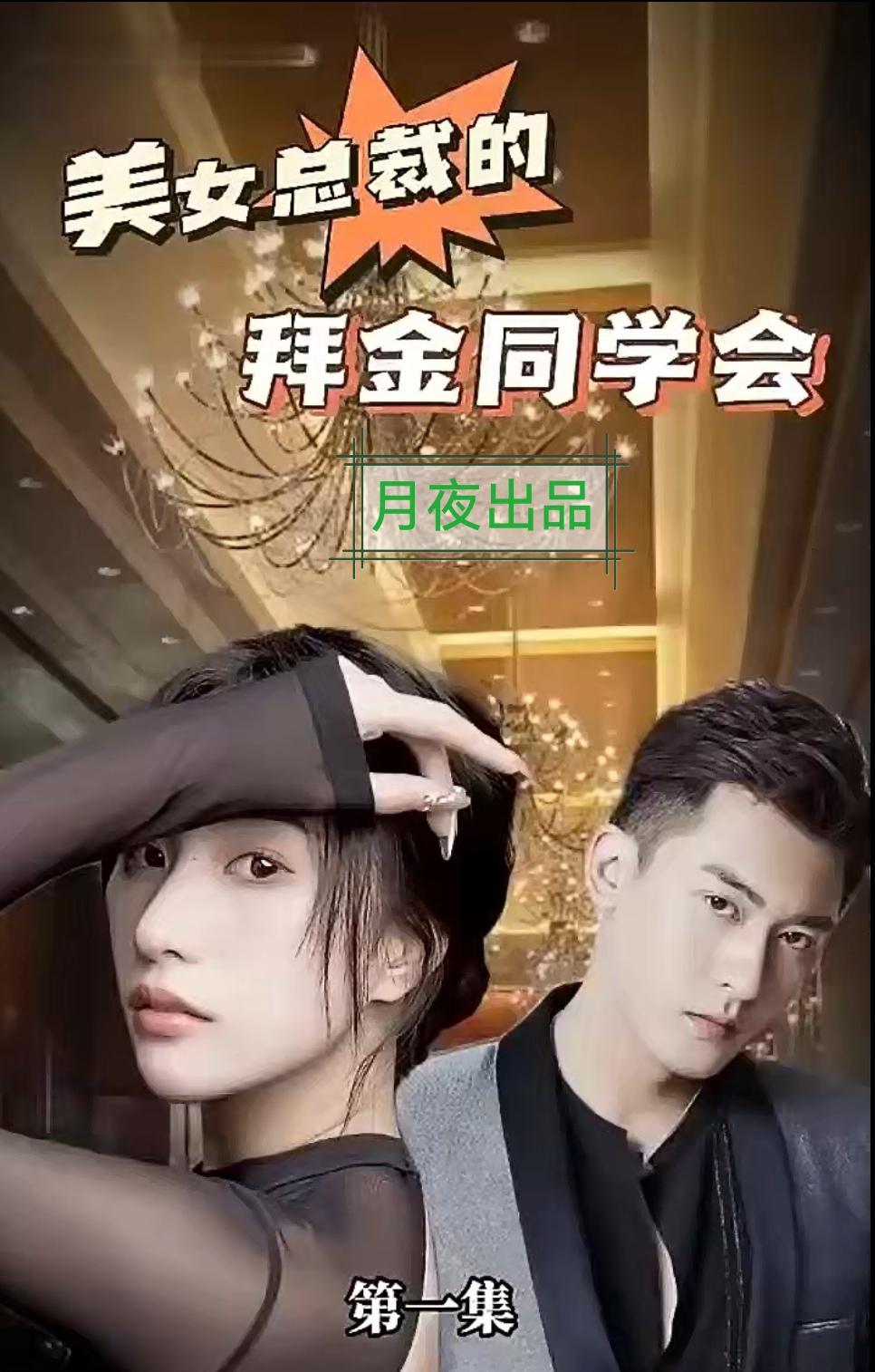 美女总裁的拜金同学会 81-90集(大结局)