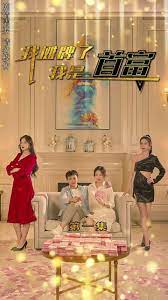 我摊牌了我是首富 1-10集