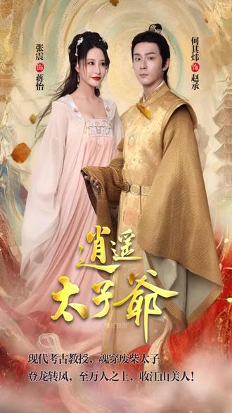 逍遥太子爷 41-60集