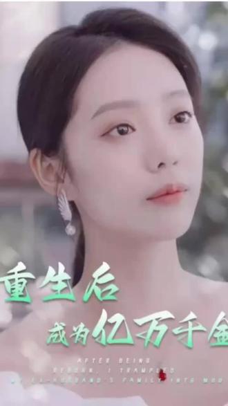 重生后成为亿万千金 41-60集