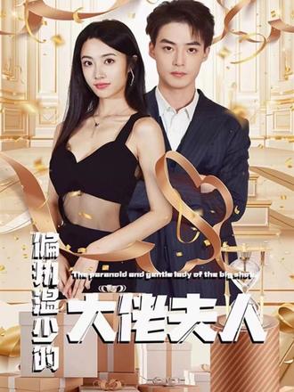 偏执温少的大佬夫人 1-20集