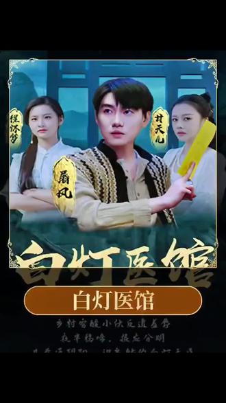 白灯医馆 1-20集
