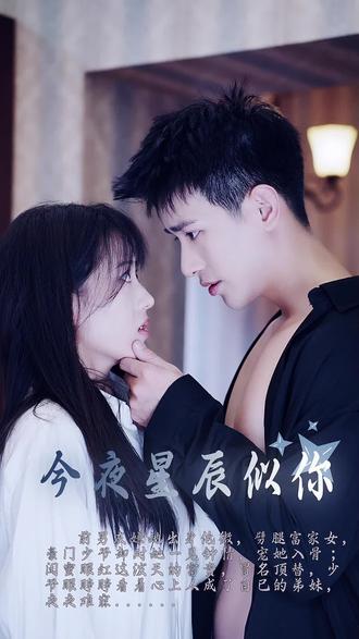 今夜星辰似你 1-20集